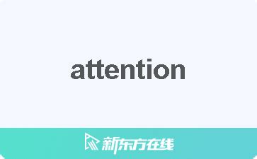 注意的意思|ATTENTION中文(简体)翻译：剑桥词典